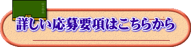 詳しい応募要項はこちらから